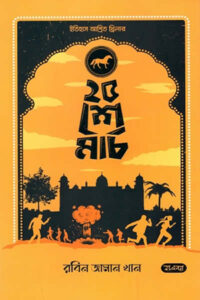 ২৫শে মার্চ - রবিন জামান খান