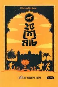 ২৫শে মার্চ - রবিন জামান খান
