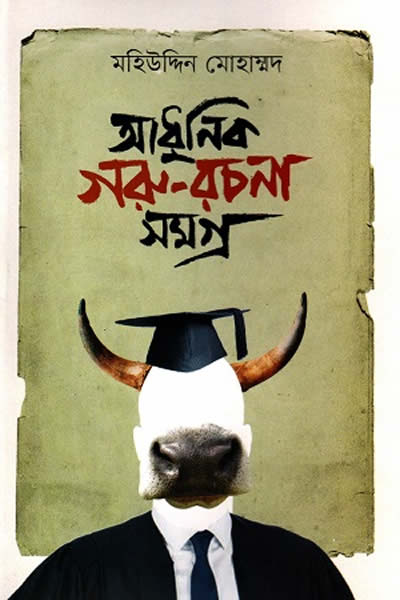 আধুনিক গরু-রচনা সমগ্ৰ - মহিউদ্দিন মোহাম্মদ