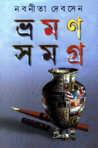 ভ্রমণ সমগ্র ২ - নবনীতা দেব সেন