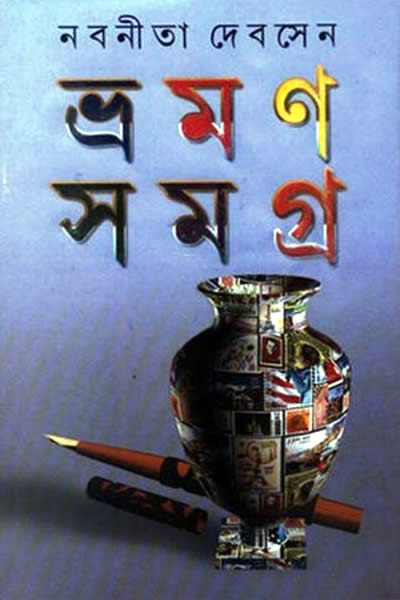 ভ্রমণ সমগ্র ২ - নবনীতা দেব সেন
