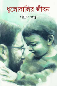 ধুলোবালির জীবন