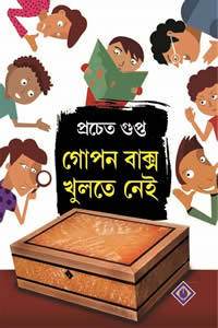 গোপন বাক্স খুলতে নেই