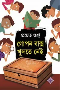 গোপন বাক্স খুলতে নেই