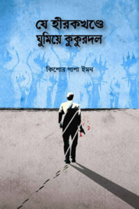 যে হীরকখণ্ডে ঘুমিয়ে কুকুরদল - কিশোর পাশা ইমন