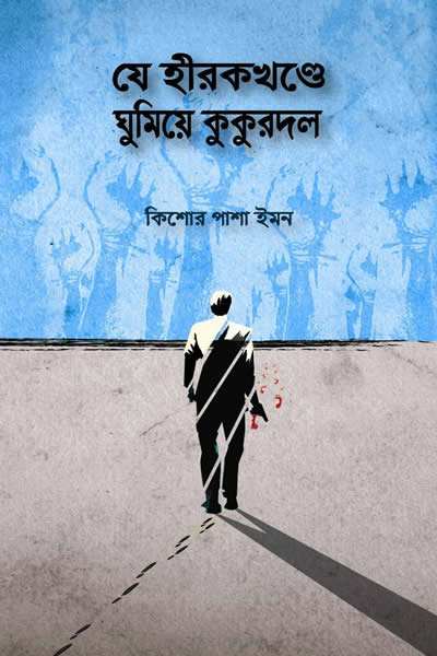 যে হীরকখণ্ডে ঘুমিয়ে কুকুরদল - কিশোর পাশা ইমন