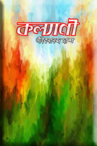 কল্যাণী - জীবনানন্দ দাশ