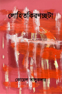 লোহিতকিরণচ্ছটা - কোয়েল তালুকদার