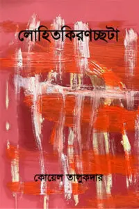লোহিতকিরণচ্ছটা - কোয়েল তালুকদার