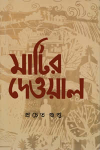 মাটির দেওয়াল