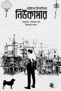 নিউকামার - কেইগো হিগাশিনো
