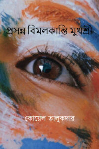 প্রসন্ন বিমলকান্তি মুখশ্রী - কোয়েল তালুকদার