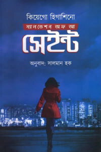 স্যালভেশন অফ আ সেইন্ট - কিয়েগো হিগাশিনো