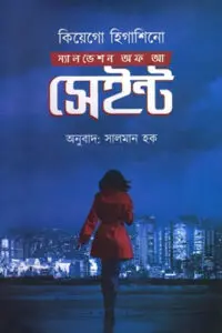 স্যালভেশন অফ আ সেইন্ট - কিয়েগো হিগাশিনো