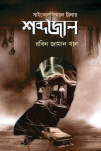 শব্দজাল - রবিন জামান খান