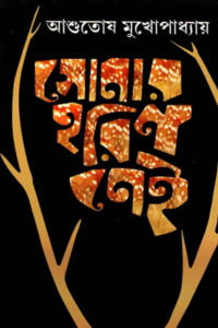 সোনার হরিণ নেই - আশুতোষ মুখোপাধ্যায়