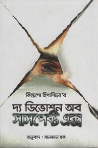 দ্য ডিভোশন অব সাসপেক্ট এক্স - কিয়েগো হিগাশিনো