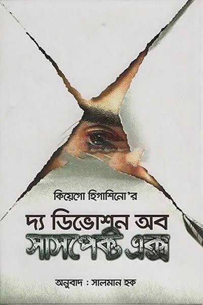 দ্য ডিভোশন অব সাসপেক্ট এক্স - কিয়েগো হিগাশিনো