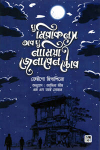 দ্য মিরাকলস অব দ্য নামিয়া জেনারেল স্টোর - কেইগো হিগাশিনো
