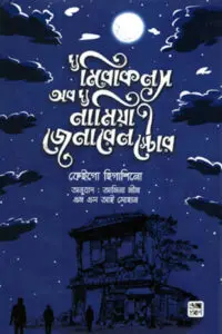 দ্য মিরাকলস অব দ্য নামিয়া জেনারেল স্টোর - কেইগো হিগাশিনো