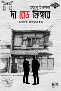 দ্য রেড ফিঙ্গার - কেইগো হিগাশিনো