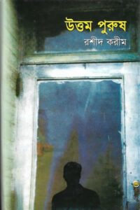 উত্তম পুরুষ - রশীদ করীম
