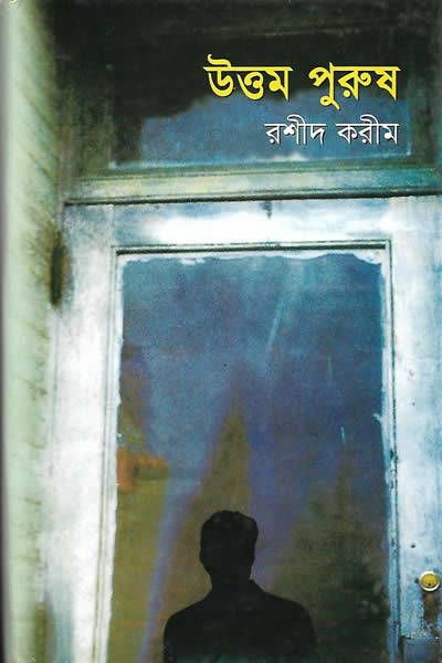 উত্তম পুরুষ - রশীদ করীম