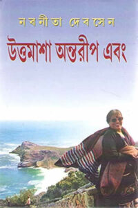 উত্তমাশা অন্তরীপ এবং - নবনীতা দেব সেন