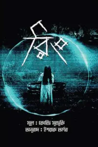 রিং - কোজি সুজুকি