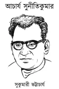 আচার্য সুনীতিকুমার - সুকুমারী ভট্টাচার্য