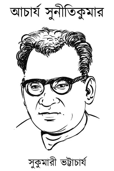 আচার্য সুনীতিকুমার - সুকুমারী ভট্টাচার্য