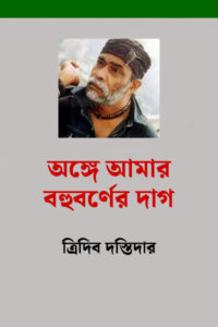অঙ্গে আমার বহুবর্ণের দাগ ত্রিদিব দস্তিদার