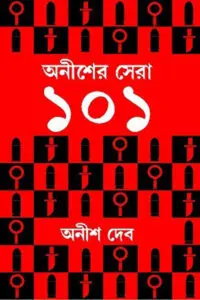 অনীশের সেরা ১০১ - অনীশ দেব