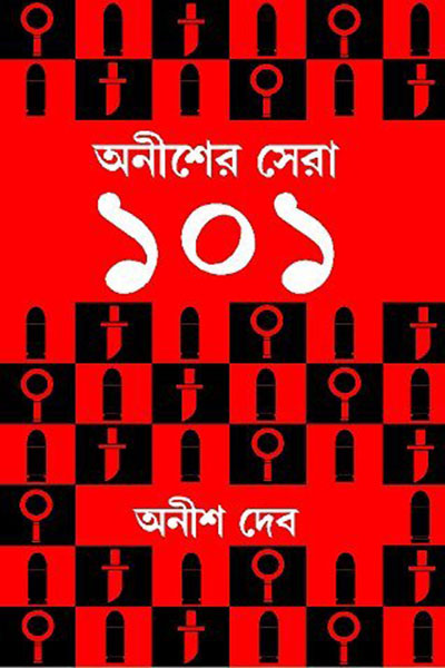 অনীশের সেরা ১০১ - অনীশ দেব