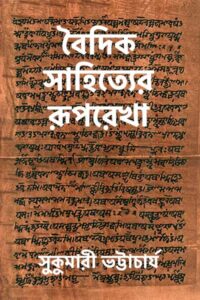 বৈদিক সাহিত্যের রূপরেখা - সুকুমারী ভট্টাচার্য