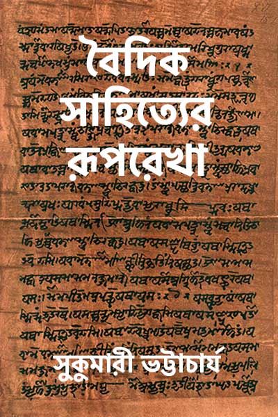 বৈদিক সাহিত্যের রূপরেখা - সুকুমারী ভট্টাচার্য