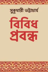 Bibidha-Prabandha-Sukumari-Bhattacharjya