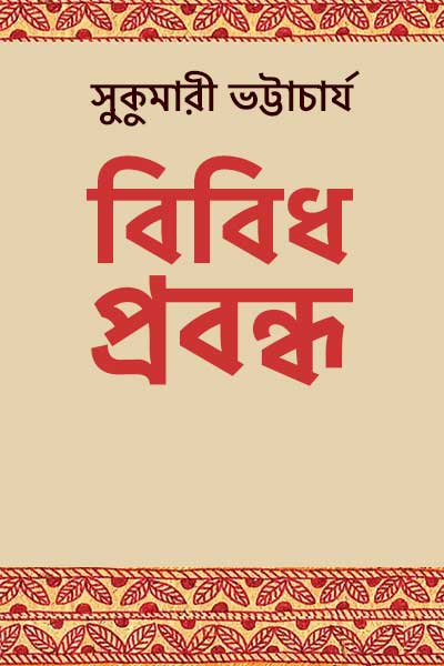 Bibidha-Prabandha-Sukumari-Bhattacharjya