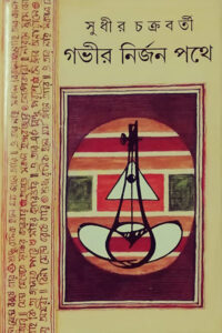 গভীর নির্জন পথে - সুধীর চক্রবর্তী