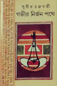 গভীর নির্জন পথে - সুধীর চক্রবর্তী