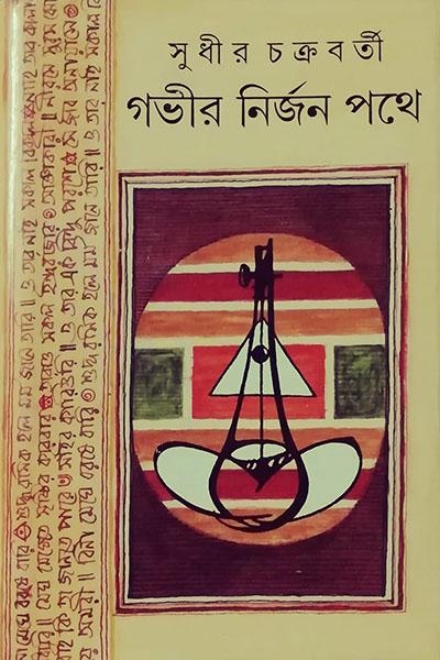 গভীর নির্জন পথে - সুধীর চক্রবর্তী