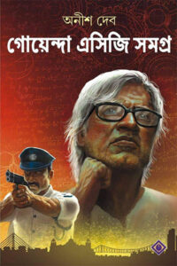 গোয়েন্দা এসিজি সমগ্র – অনীশ দেব
