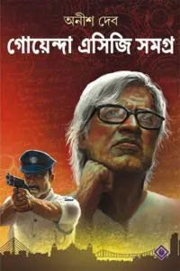 গোয়েন্দা এসিজি সমগ্র – অনীশ দেব