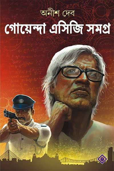 গোয়েন্দা এসিজি সমগ্র – অনীশ দেব