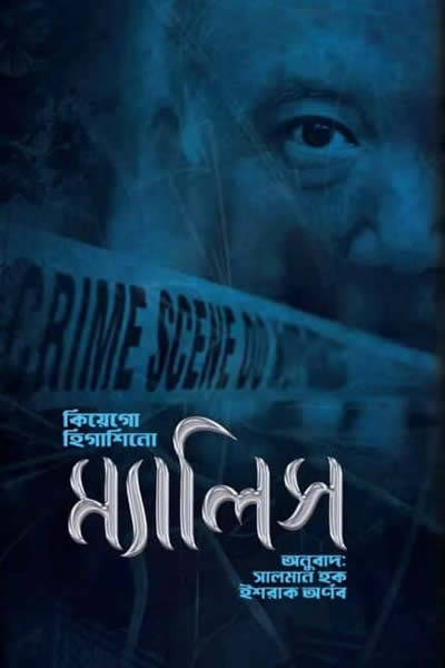 ম্যালিস - কিয়েগো হিগাশিনো