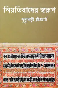নিয়তিবাদের স্বরূপ - সুকুমারী ভট্টাচার্য