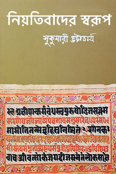 নিয়তিবাদের স্বরূপ - সুকুমারী ভট্টাচার্য
