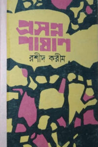 প্রসন্ন পাষাণ উপন্যাস - রশীদ করীম