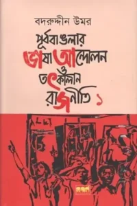 Purbo Banglar Vasa Andolon O Totkalin Rajniti-1 Badruddin Umar