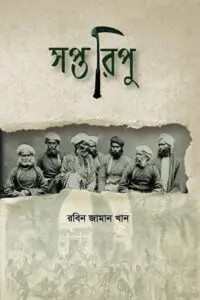 সপ্তরিপু - রবিন জামান খান